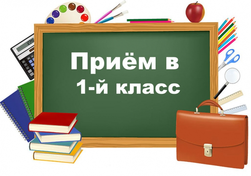 Набор в первые классы.